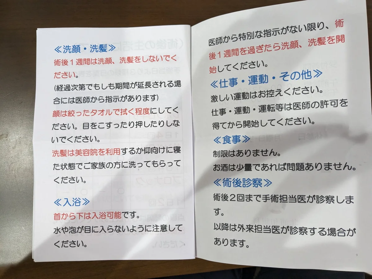 ICL術後の洗顔・洗髪・運動制限についての説明書